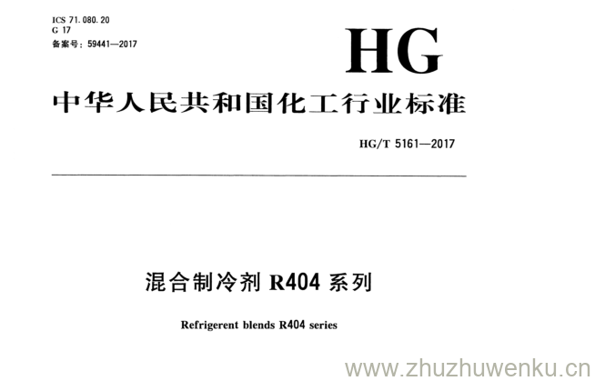 HG/T 5161-2017 pdf下载 混合制冷剂 R 404系列