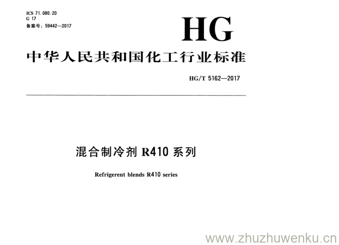 HG/T 5162-2017 pdf下载 混合制冷剂 R 41 0系列