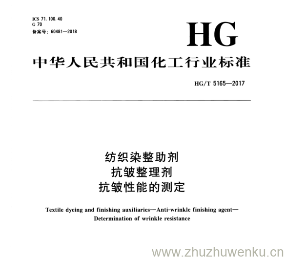 HG/T 5165-2017 pdf下载 纺织染整助剂 抗皱整理剂 抗皱性能的测定