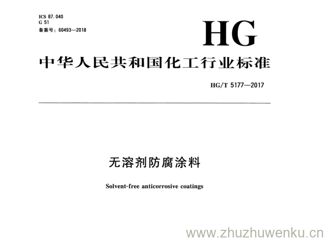 HG/T 5177-2017 pdf下载 无溶剂防腐涂料