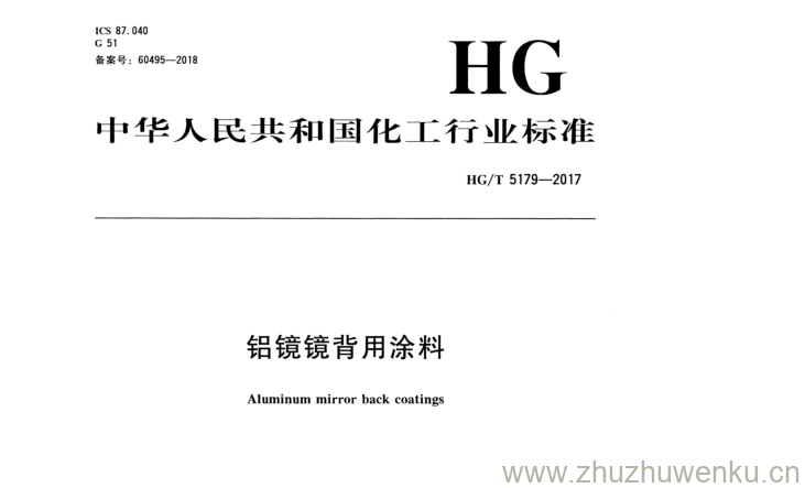 HG/T 5179-2017 pdf下载 铝镜镜背用涂料