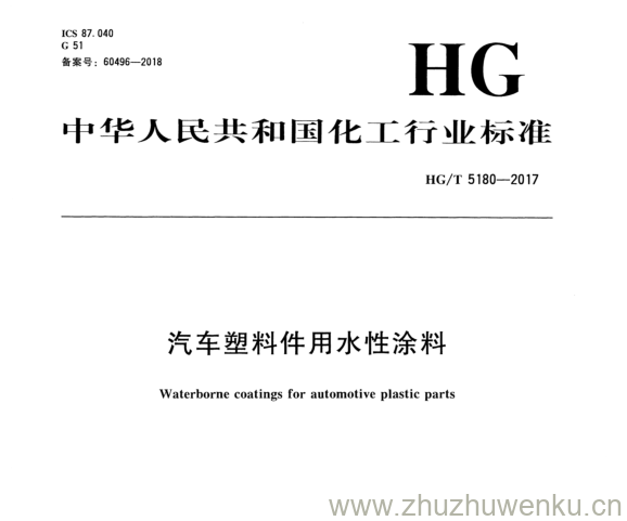 HG/T 5180-2017 pdf下载 汽车塑料件用 水性涂料