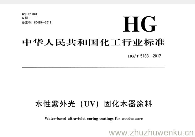 HG/T 5183-2017 pdf下载水性紫外光(UV)固化木器涂料