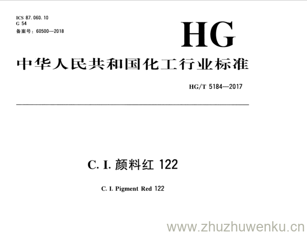 HG/T 5184-2017 pdf下载 C . I .颜料红122