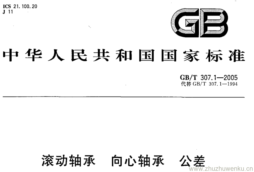 GB/T 307.1-2005 pdf下载 滚动轴承 向心轴承 公差