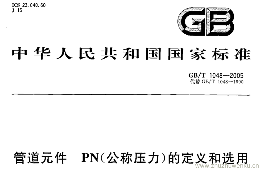 GB/T 1048-2005 pdf下载 管道元件 PN(公称压力)的定义和选用