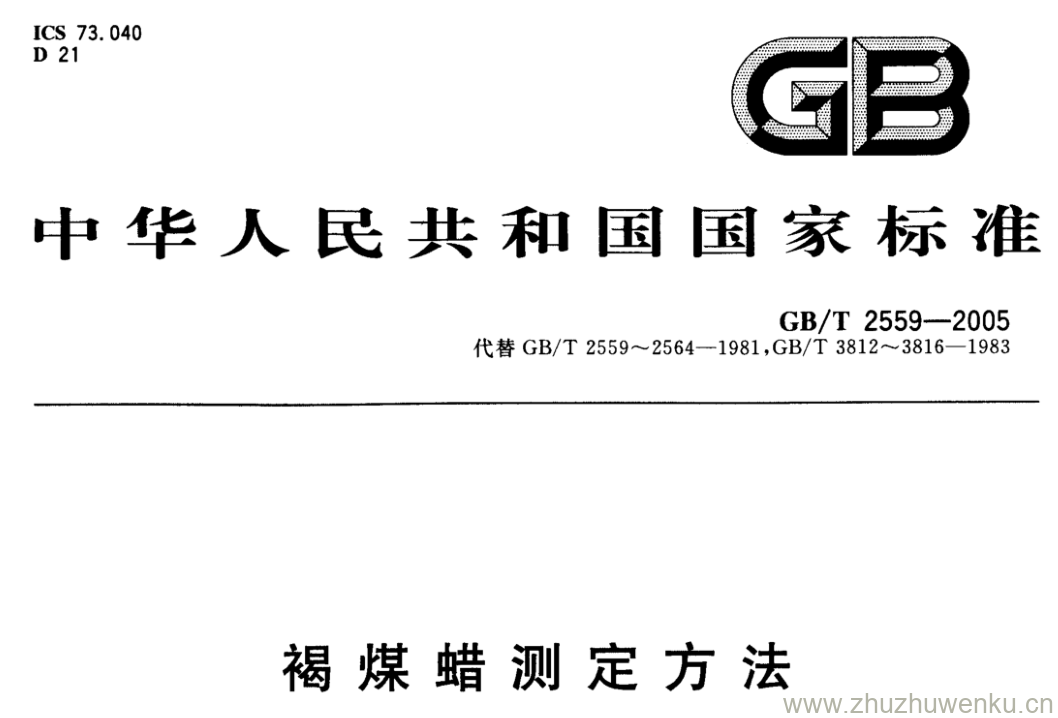 GB/T 2559-2005 pdf下载 褐煤蜡测定方法