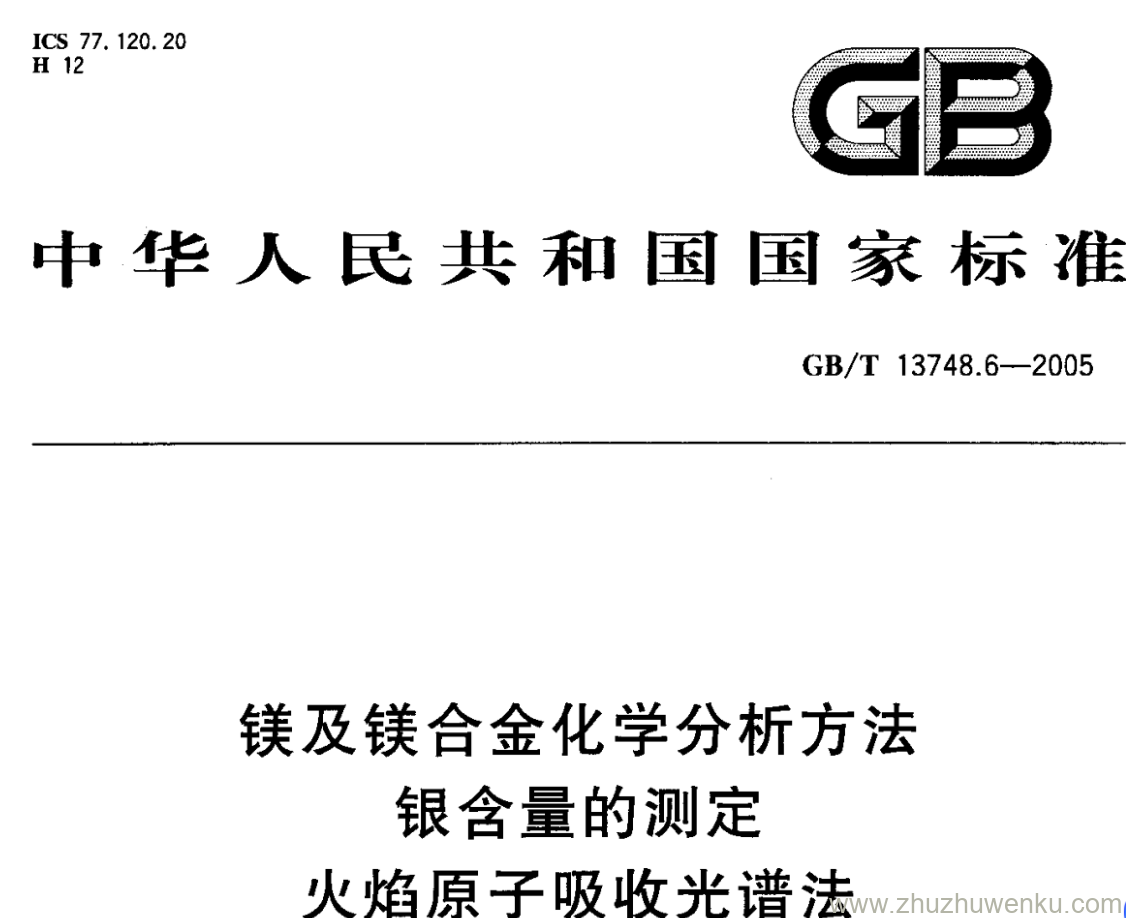 GB/T 13748.6-2005 pdf下载 镁及镁合金化学分析方法 银含量的测定 火焰原子吸收光谱法