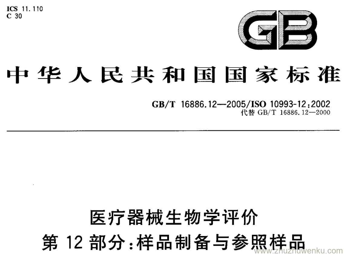 GB/T 16886.12-2005 pdf下载 医疗器械生物学评价 第12部分:样品制备与参照样品