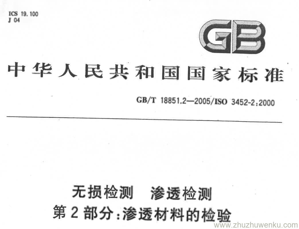 GB/T 18851.2-2005 pdf下载 无损检测 渗透检测 第2部分:渗透材料的检验