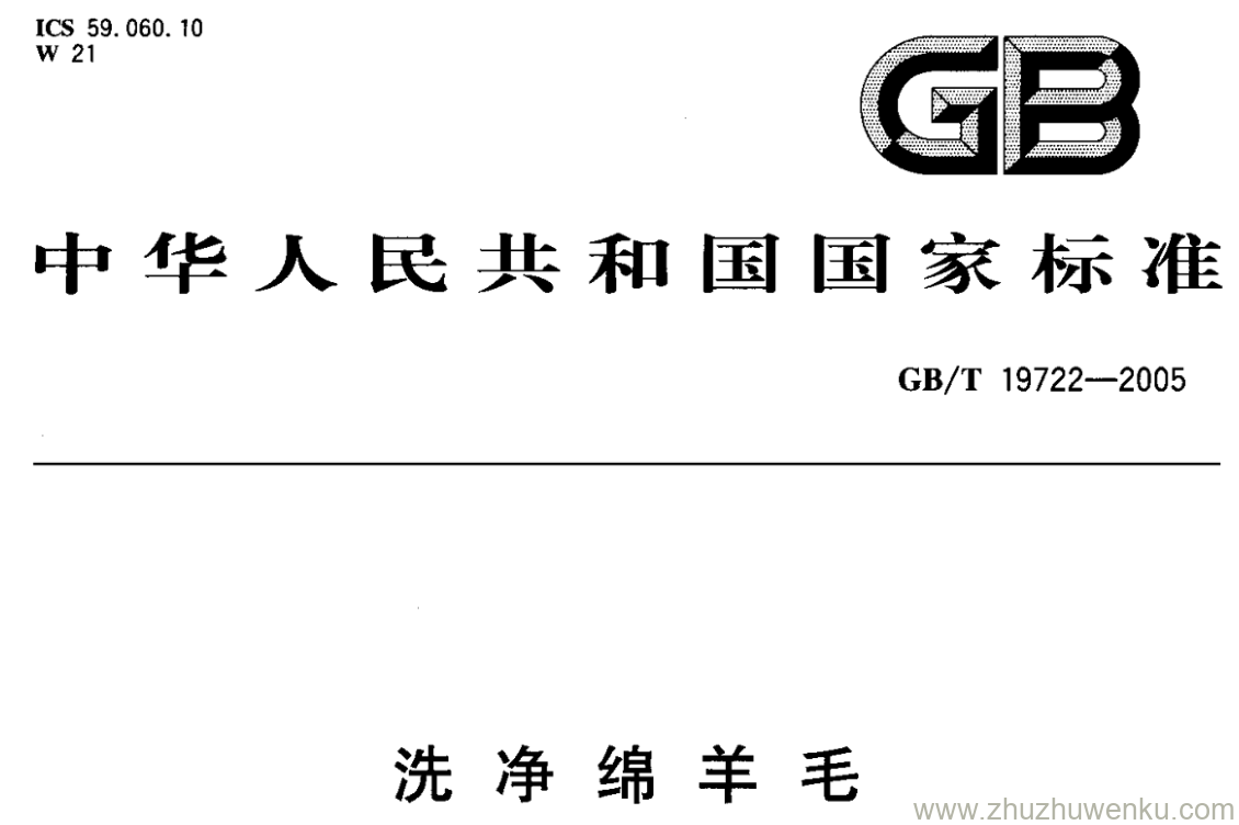 GB/T 19722-2005 pdf下载 洗净绵羊毛