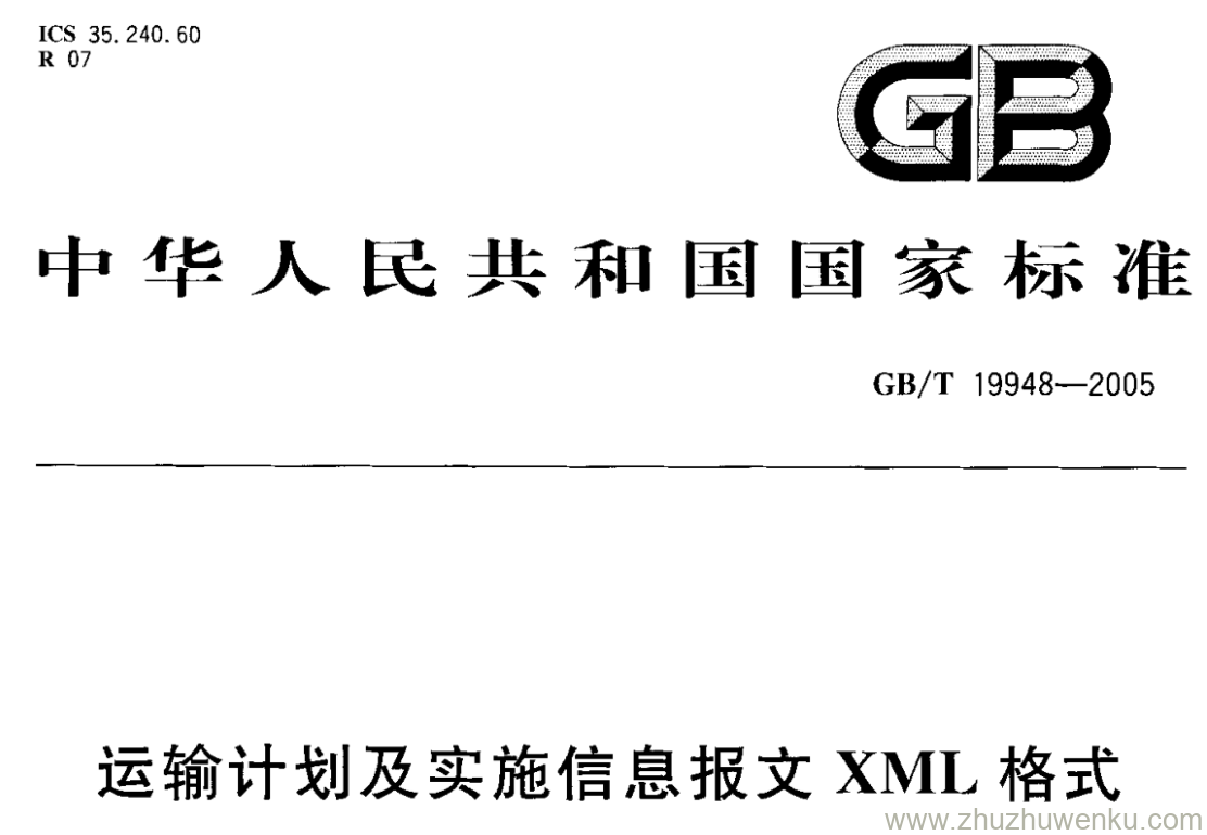 GB/T 19948-2005 pdf下载 运输计划及实施信息报文XML格式