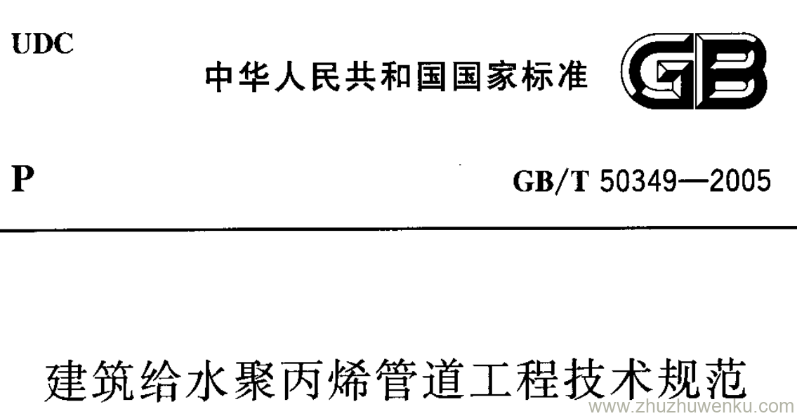 GB/T 50349-2005 pdf下载 建筑给水聚丙烯管道工程技术规范