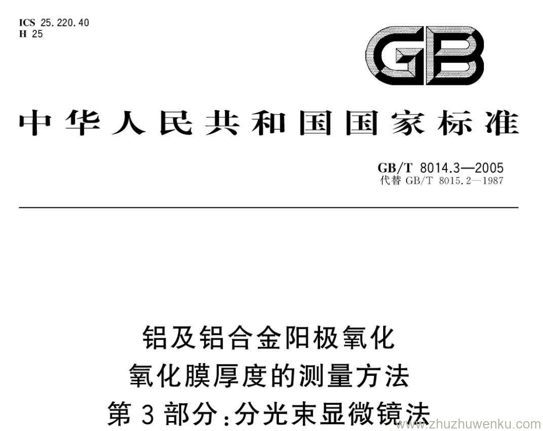 GB/T 8014.3-2005 pdf下载 铝及铝合金阳极氧化 氧化膜厚度的测量方法 第3部分:分光束显微镜法