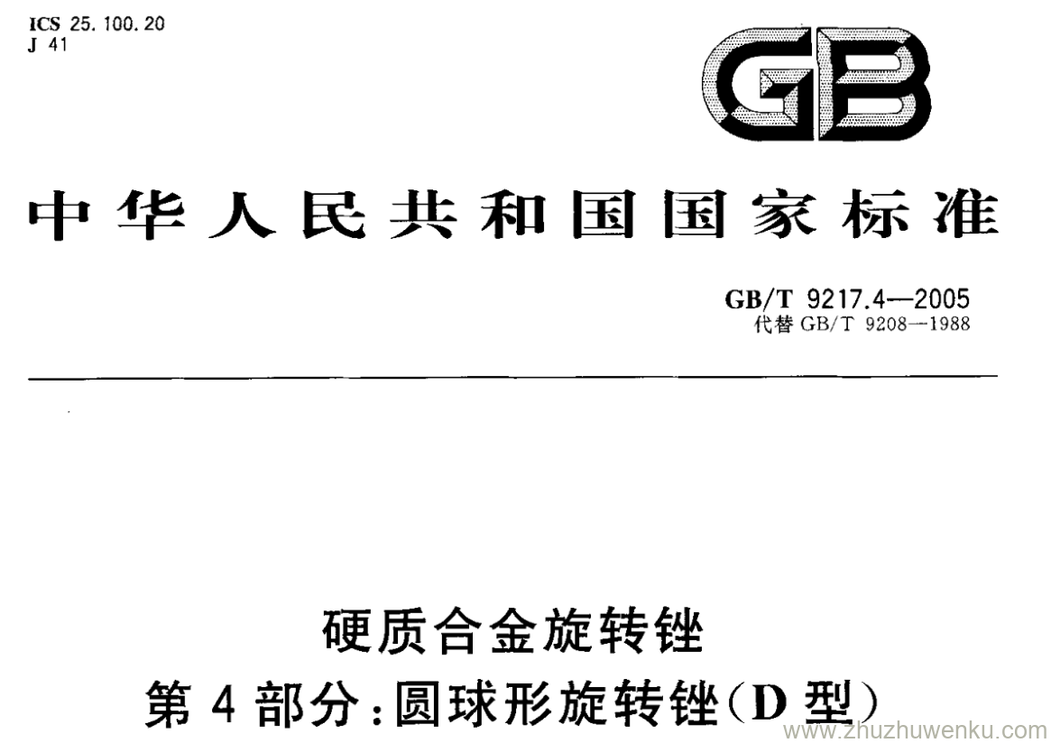 GB/T 9217.4-2005 pdf下载 硬质合金旋转锉 第4部分:圆球形旋转锉(D型)