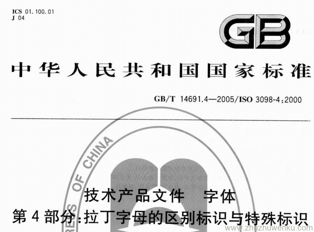 GB/T 14961.4-2005 pdf下载 技术产品文件 字体 第4部分:拉丁字母的区别标识与特殊标识