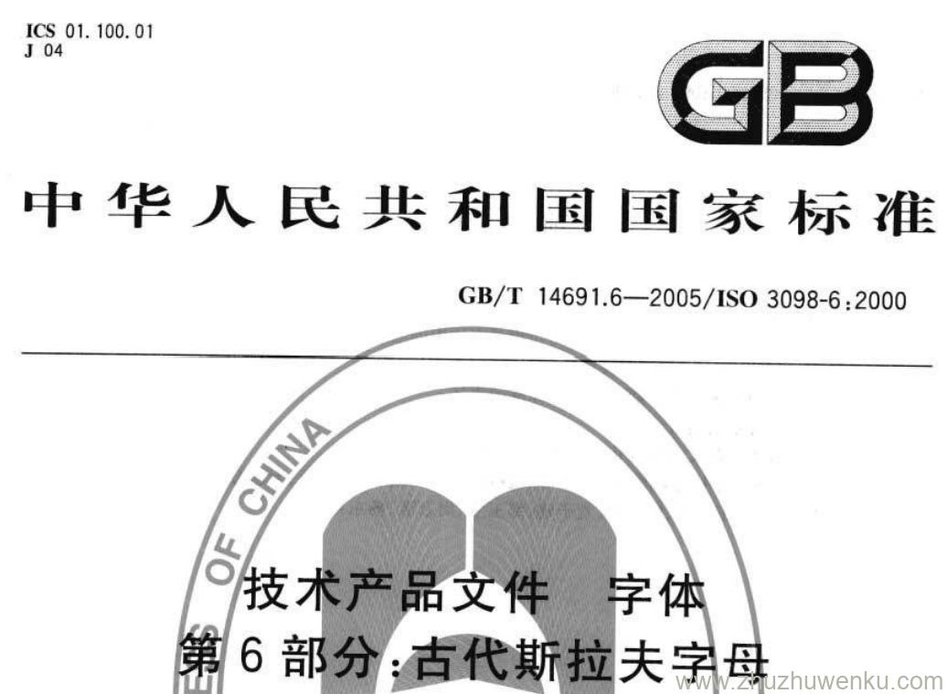 GB/T 14961.6-2005 pdf下载 技术产品文件 字体 第6部分:古代斯拉夫字母