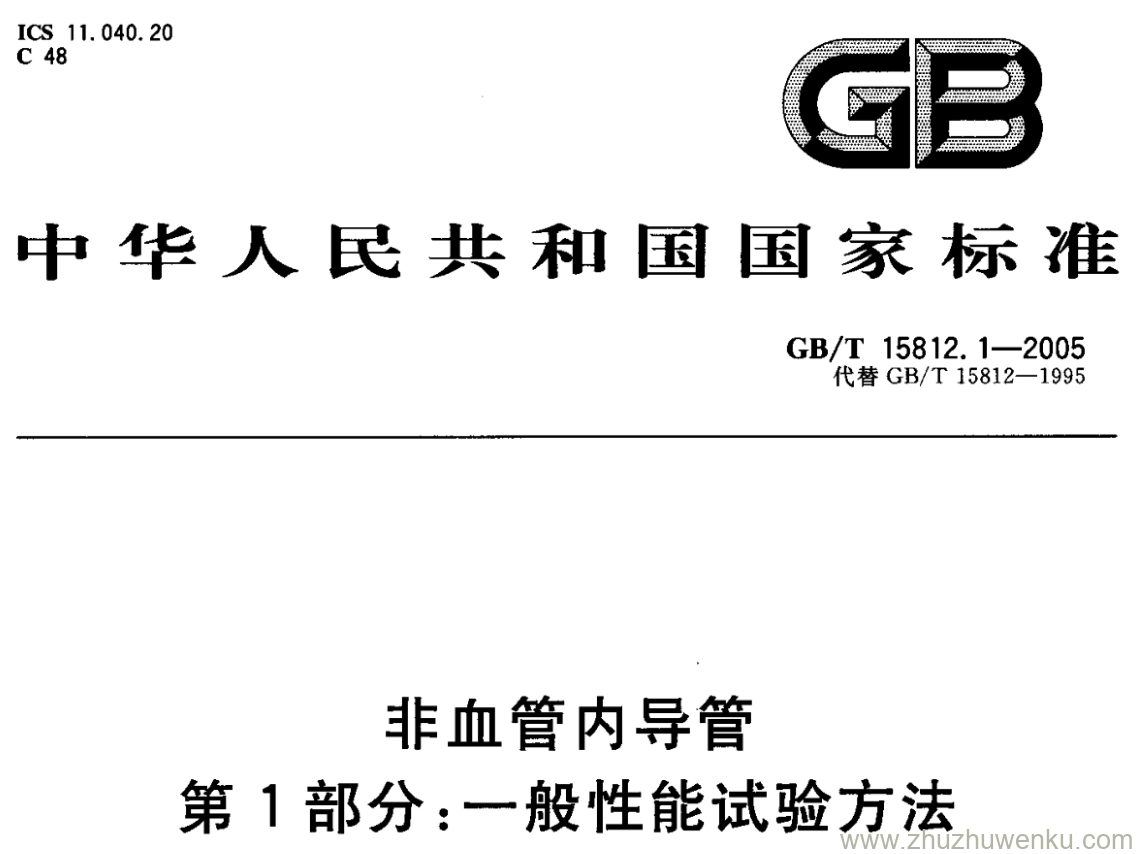 GB/T 15812.1-2005 pdf下载 非血管内导管 第1部分:一般性能试验方法