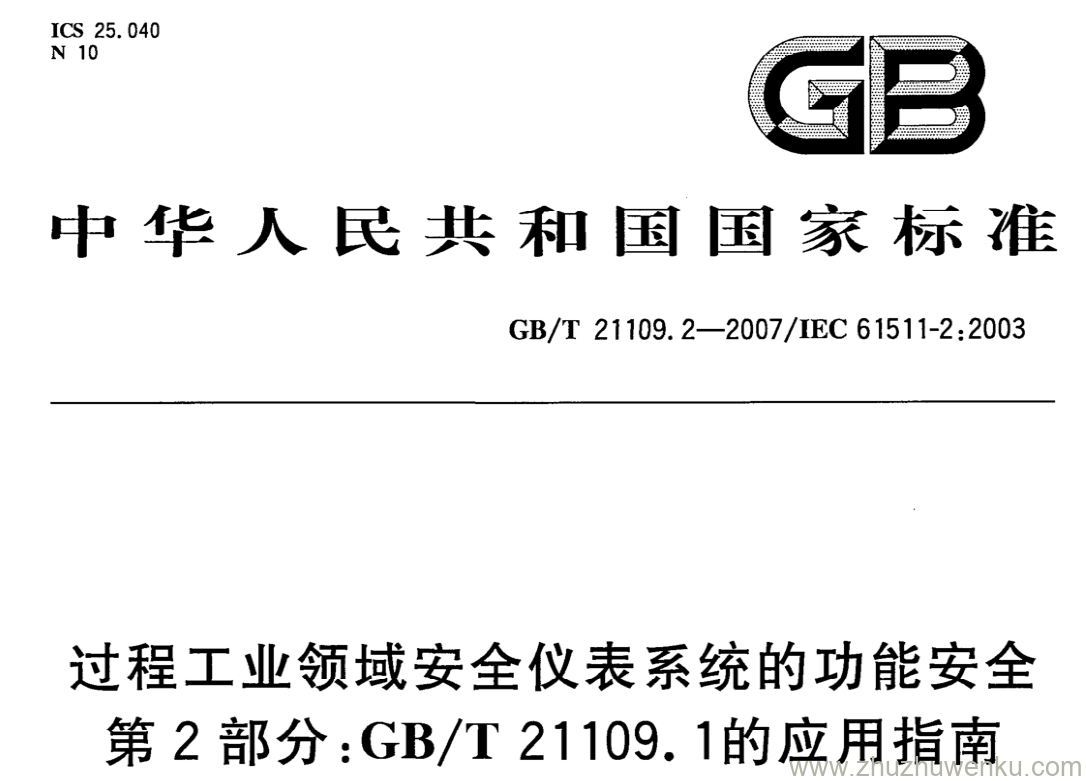 GB/T 21109.2-2007 pdf下载 过程工业领域安全仪表系统的功能安全 第2部分:GB/T 21109. 1的应用指南