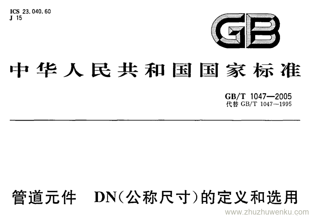 GB/T 1047-2005 pdf下载 管道元件 DN(公称尺寸)的定义和选用