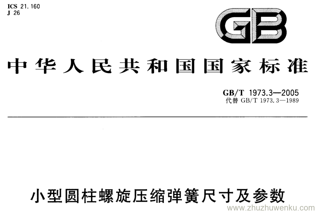 GB/T 1973.3-2005 pdf下载 小型圆柱螺旋压缩弹簧尺寸及参数