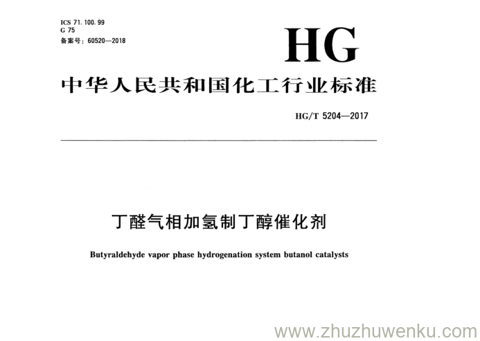 HG/T 5204-2017 pdf下载 丁醛气相加氢制丁醇催化剂