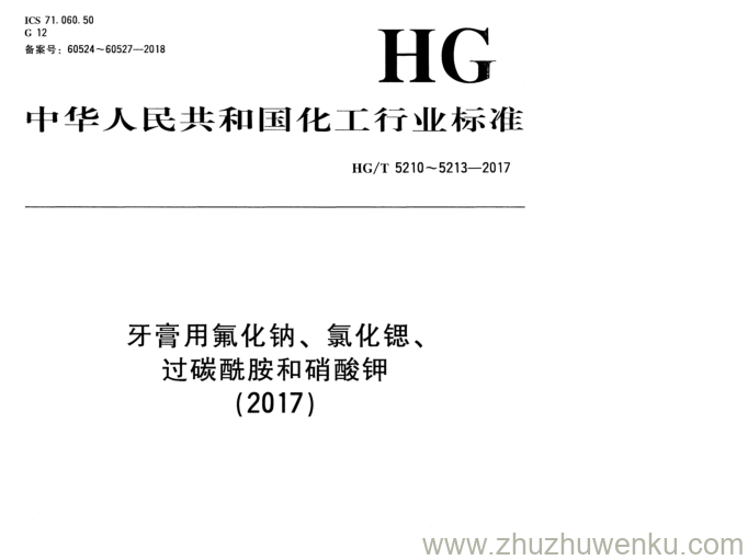 HG/T 5210-2017 pdf下载 牙膏用氟化钠、 氯化锶、 过碳酰胺和硝酸钾