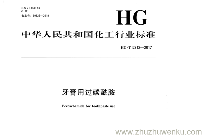 HG/T 5212-2017 pdf下载 牙膏用过碳酰胺