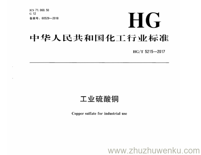 HG/T 5215-2017 pdf下载 工业硫酸铜