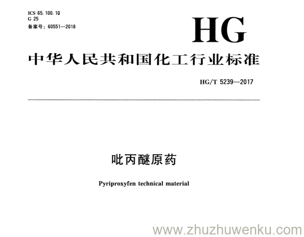 HG/T 5239-2017 pdf下载 吡丙醚原药