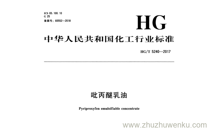 HG/T 5240-2017 pdf下载 吡丙醚乳油