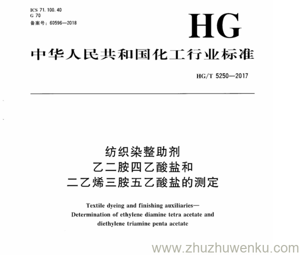 HG/T 5250-2017 pdf下载 纺织染整助剂 乙二胺四乙酸盐和 二乙烯三胺五乙酸盐的测定