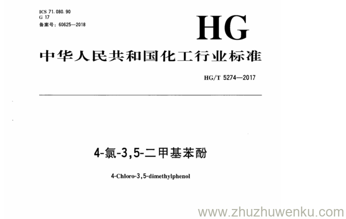 HG/T 5274-2017 pdf下载 4-氯-3,5-二甲基苯酚