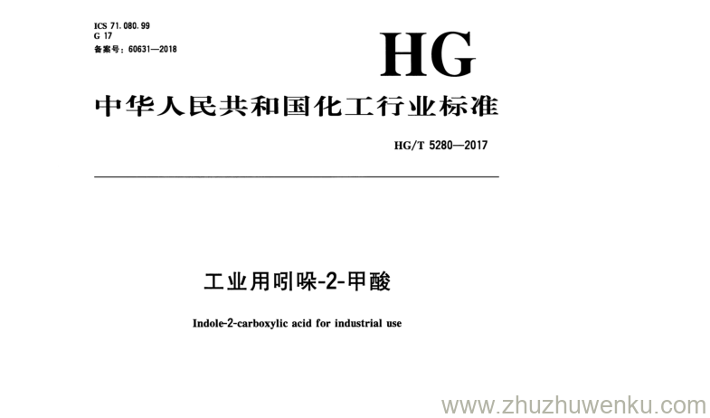 HG/T 5280-2017 pdf下载 工业用卩引哄-2-甲酸