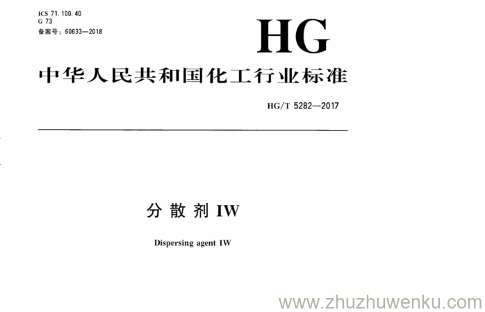 HG/T 5282-2017 pdf下载 分 散 剂 IW