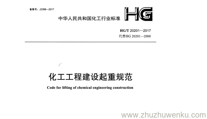 HG/T 20201-2017 pdf下载 化工工程建设起重规范