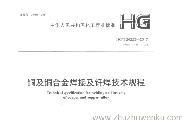 HG/T 20223-2017 pdf下载 铜及铜台金焊接及钎焊技术规程