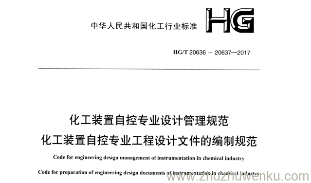 HG/T 20636.1-2017 pdf下载 化工装置自控专业设计管理规范 化工装置自控专业工程设计文件的编制规范