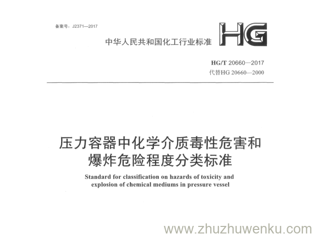 HG/T 20660-2017 pdf下载 压力容器中 化学介质毒性危害和 爆炸危险程度分类标准