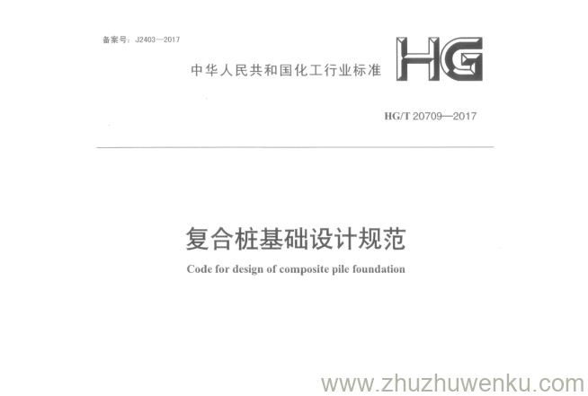 HG/T 20709-2017 pdf下载 复合桩基础设计规范