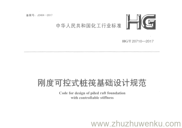 HG/T 20710-2017 pdf下载 刚度可控式桩筏基础设计规范