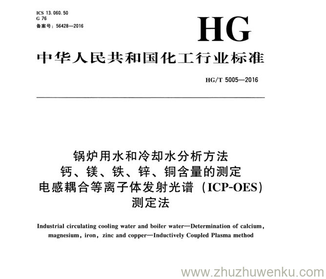 HG/T 5005-2016 pdf下载 锅炉用水和冷却水分析方法 钙、 镁、 铁、 锌、 铜含量的测定 电感耦合等离子体发射光谱（ ICP - OES ) 测定