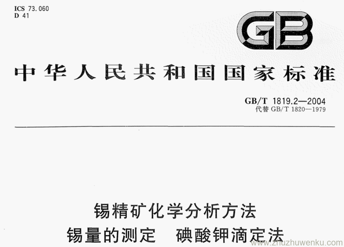 GB/T 1819.2-2004 pdf下载 锡精矿化学分析方法 锡量的测定 碘酸钾滴定法