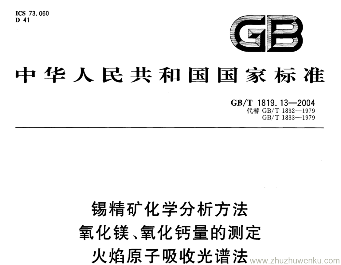 GB/T 1819.13-2004 pdf下载 锡精矿化学分析方法 氧化镁、氧化钙量的测定 火焰原子吸收光谱法