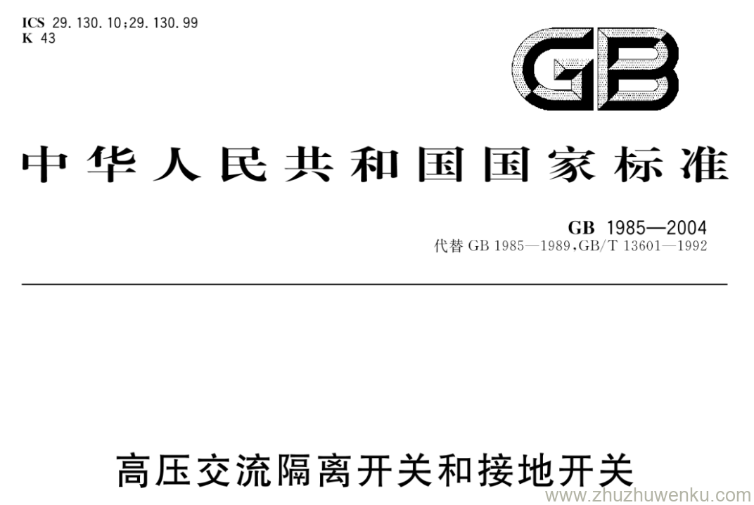 GB/T 1985-2004 pdf下载 高压交流隔离开关和接地开关