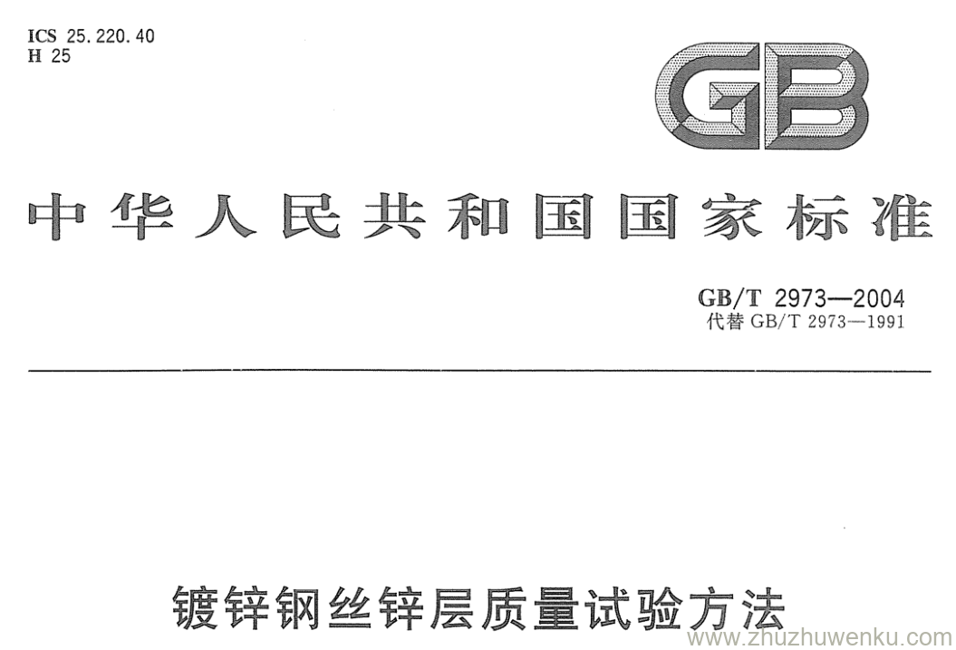 GB/T 2973-2004 pdf下载 镀锌钢丝锌层质量试验方法