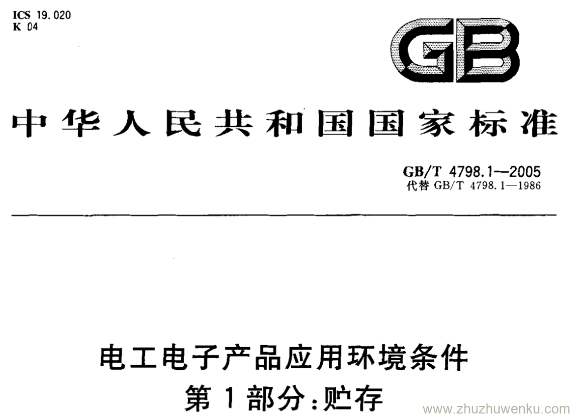 GB/T 4798.1-2005 pdf下载 电工电子产品应用环境条件 第1部分:贮存