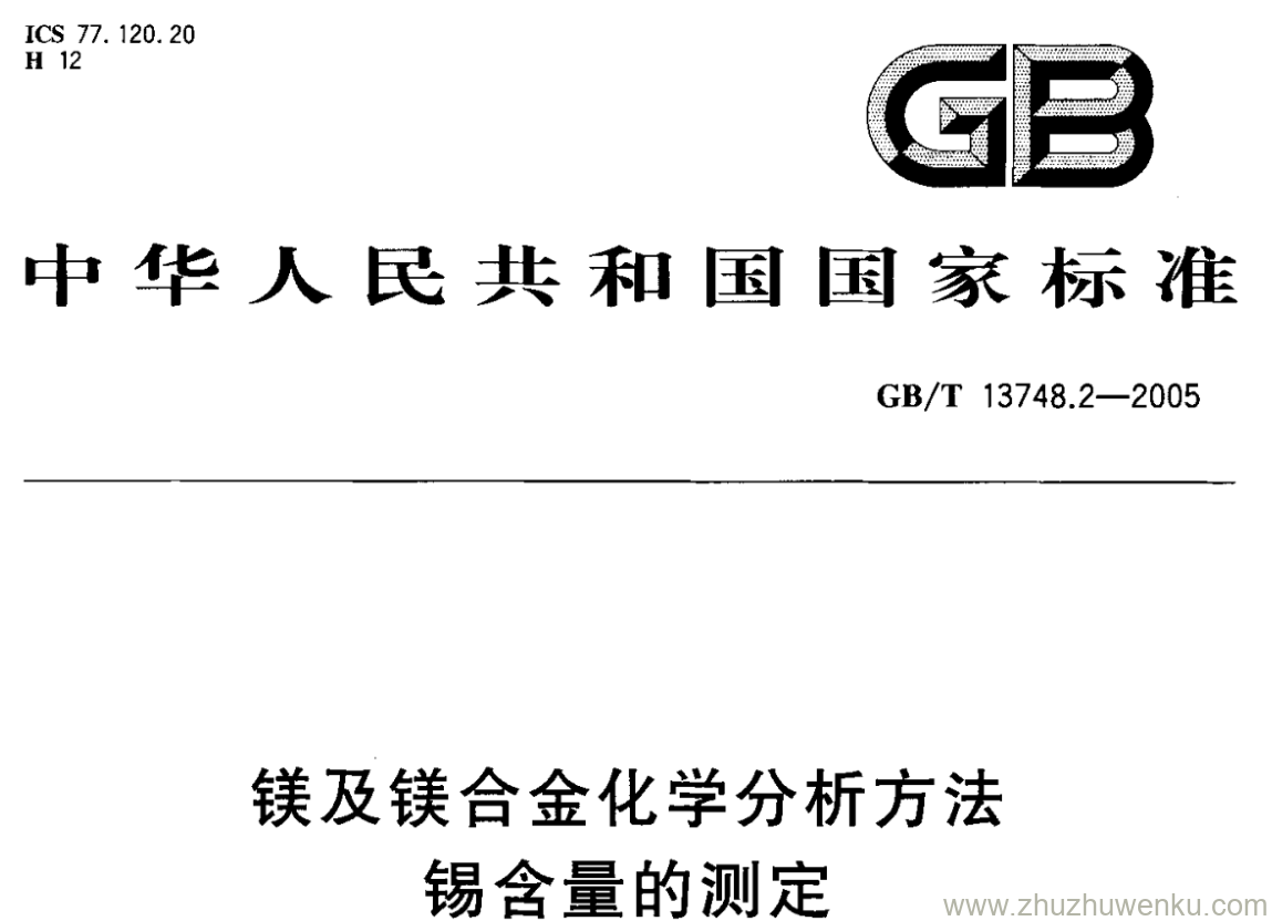 GB/T 13748.2-2005 pdf下载 镁及镁合金化学分析方法 锡含量的测定 邻苯二酚紫分光光度法