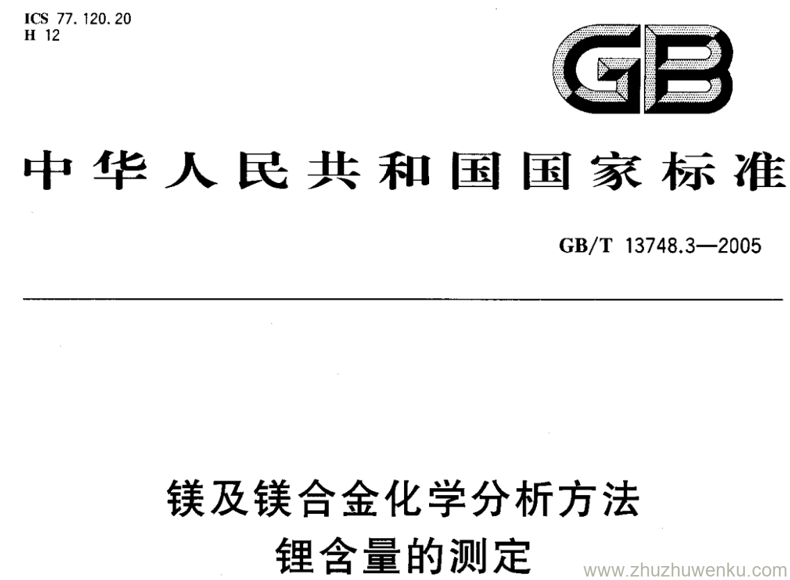 GB/T 13748.3-2005 pdf下载 镁及镁合金化学分析方法 锂含量的测定 火焰原子吸收光谱法