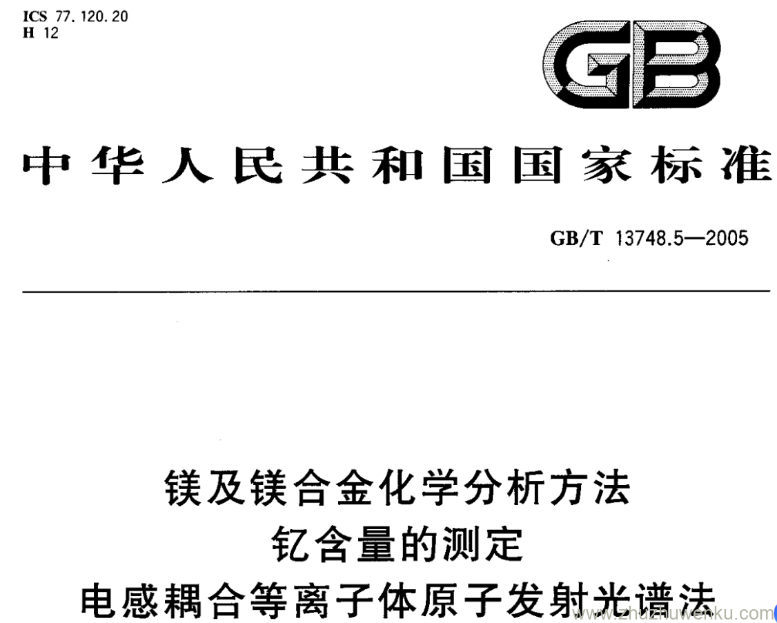 GB/T 13748.5-2005 pdf下载 镁及镁合金化学分析方法 钇含量的测定 电感耦合等离子体原子发射光谱法